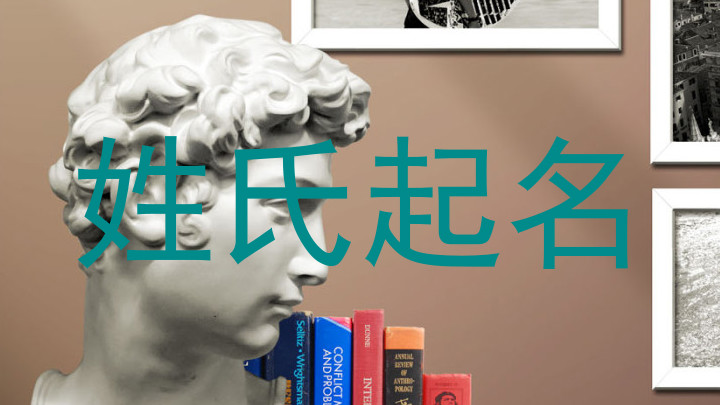 姓氏起名