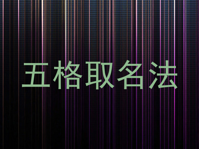 五格取名法