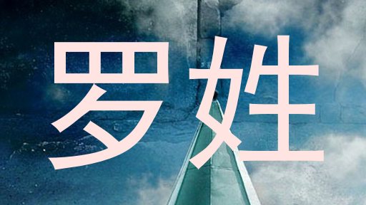 罗姓