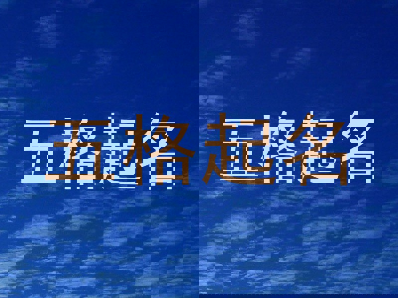 五格起名