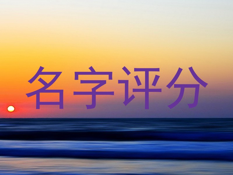 名字评分