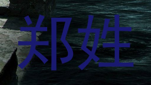 郑姓