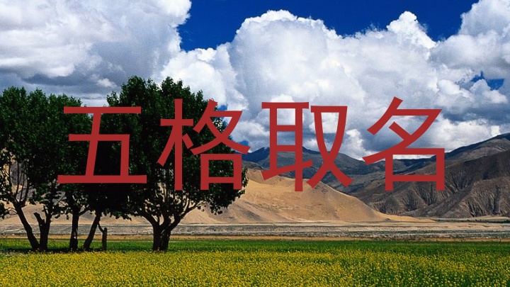 五格取名