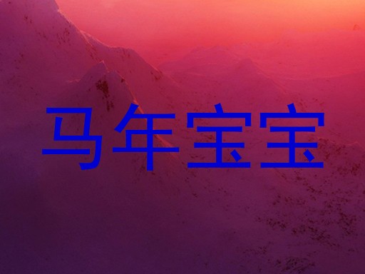 马年宝宝