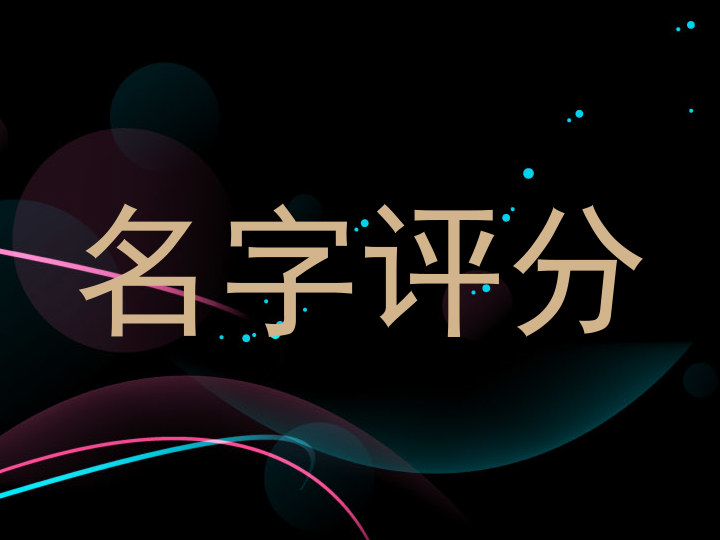 名字评分