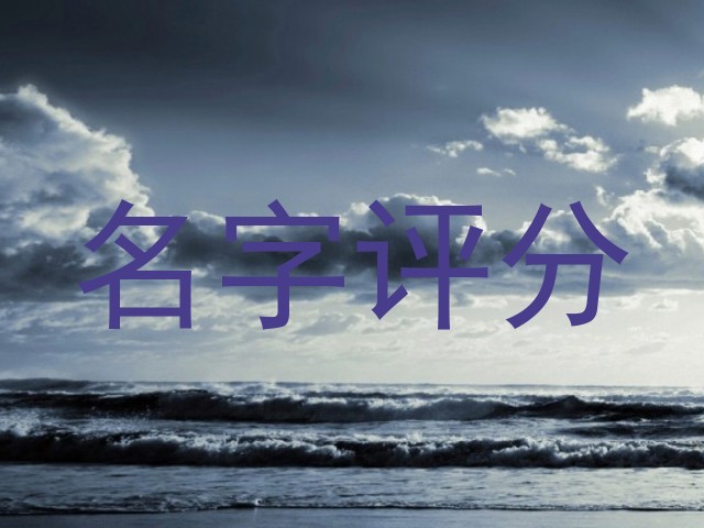 名字评分