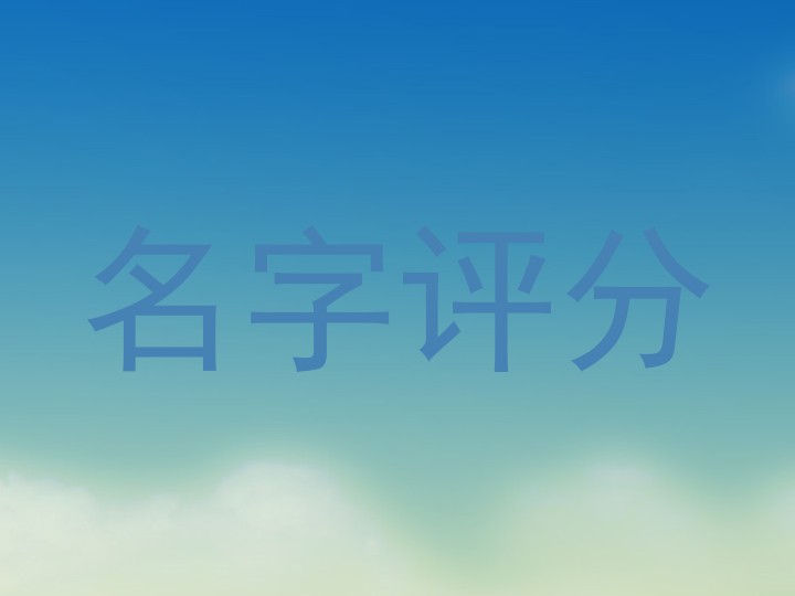 名字评分