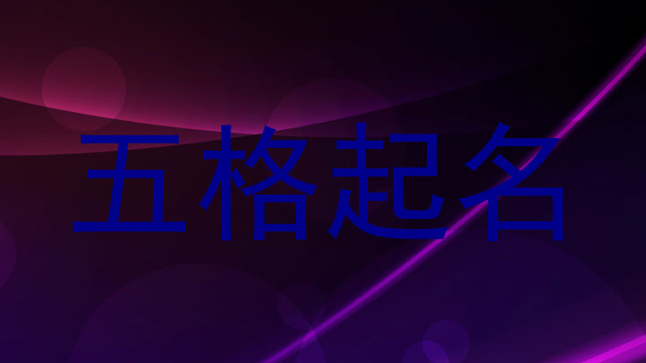 五格起名