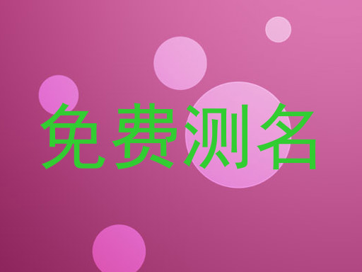 免费测名