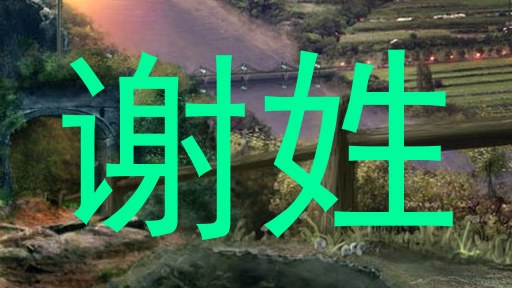 谢姓
