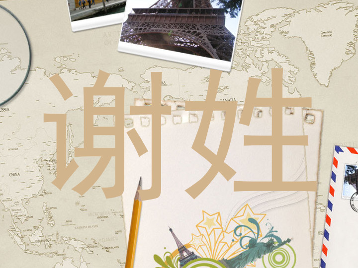 谢姓