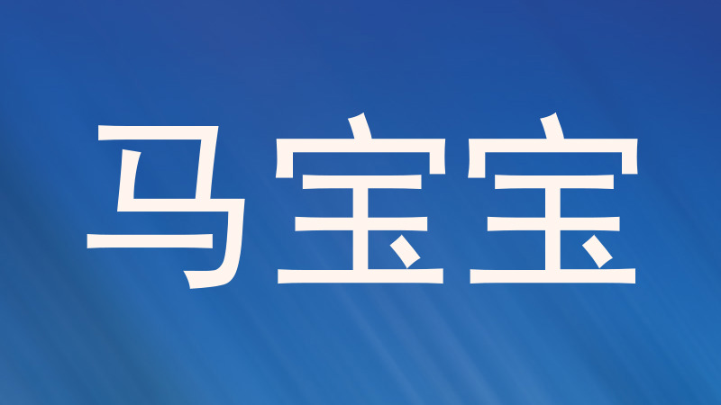 马宝宝