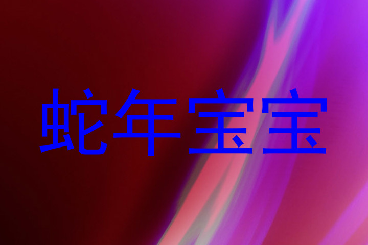 蛇年宝宝
