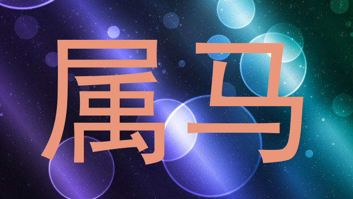 属马