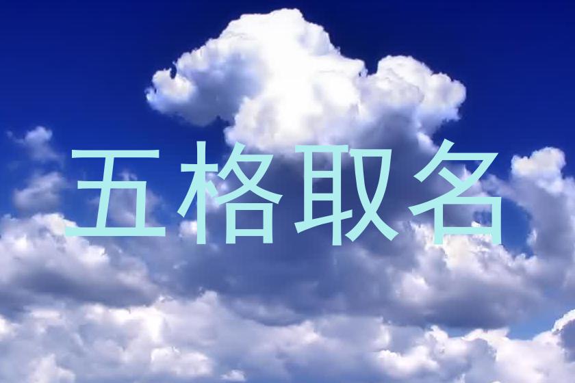 五格取名