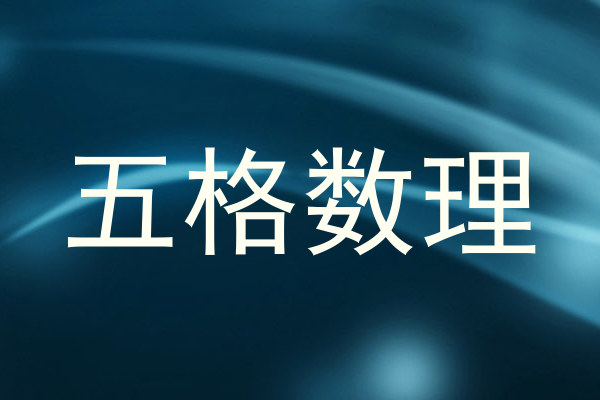 五格数理