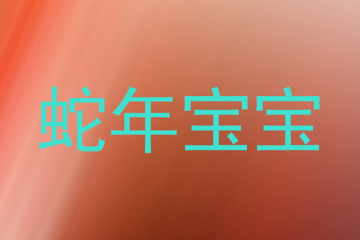 蛇年宝宝