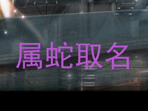 属蛇取名