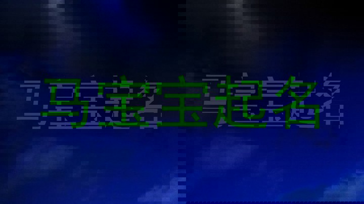 马宝宝起名