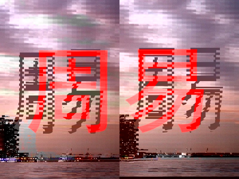 周易