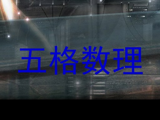 五格数理
