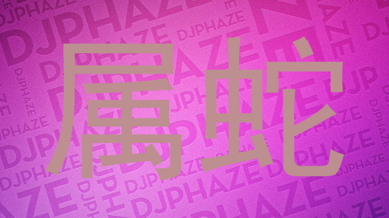 属蛇