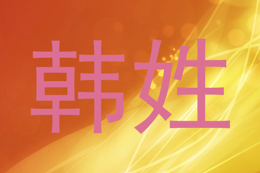 韩姓