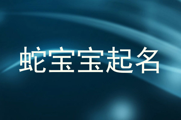 蛇宝宝起名