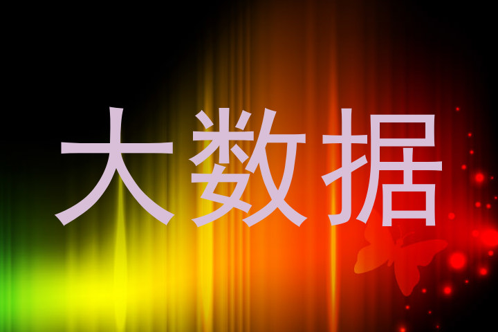 大数据