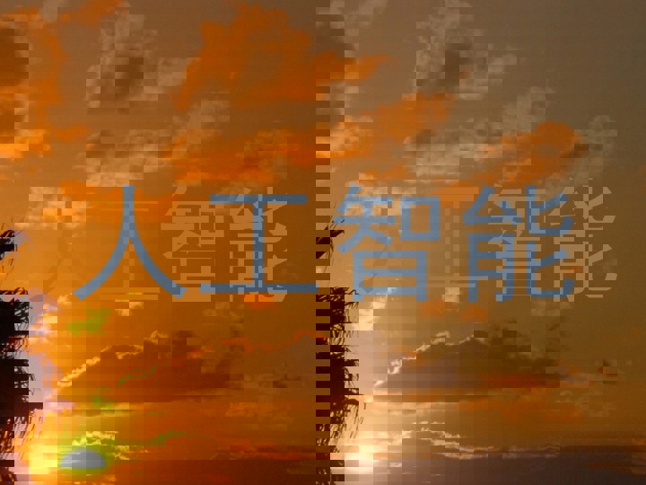 人工智能