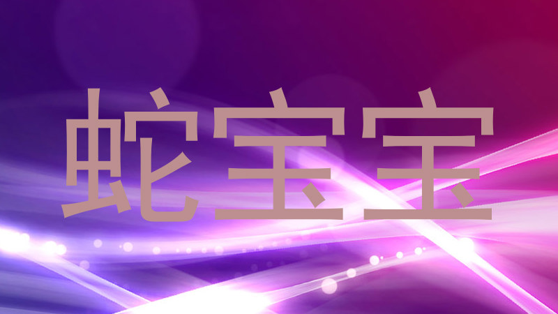 蛇宝宝