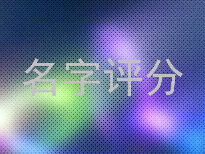 名字评分