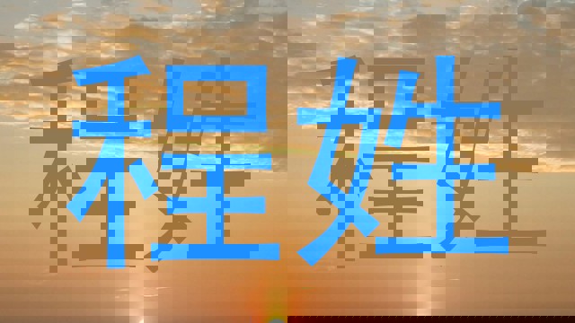 程姓