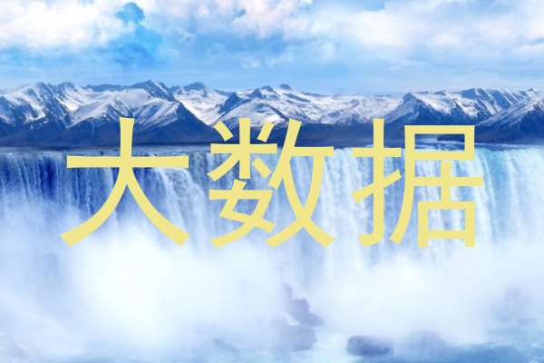 大数据