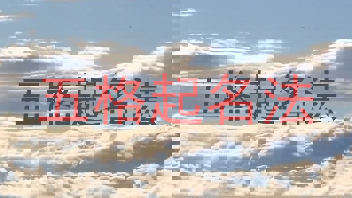 五格起名法