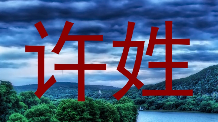 许姓