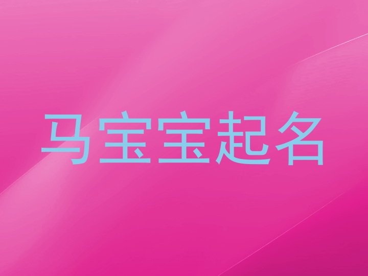 马宝宝起名