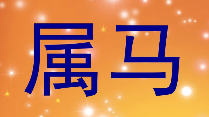 属马