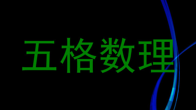 五格数理