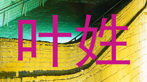 叶姓