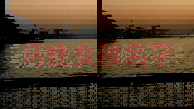 马姓女孩名字