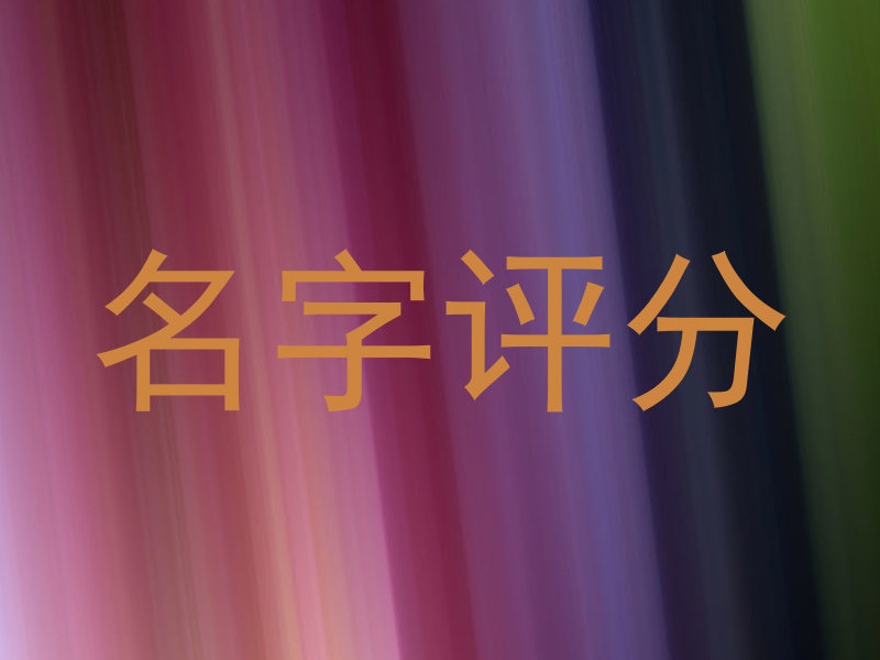 名字评分