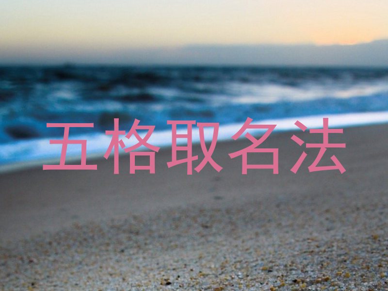 五格取名法