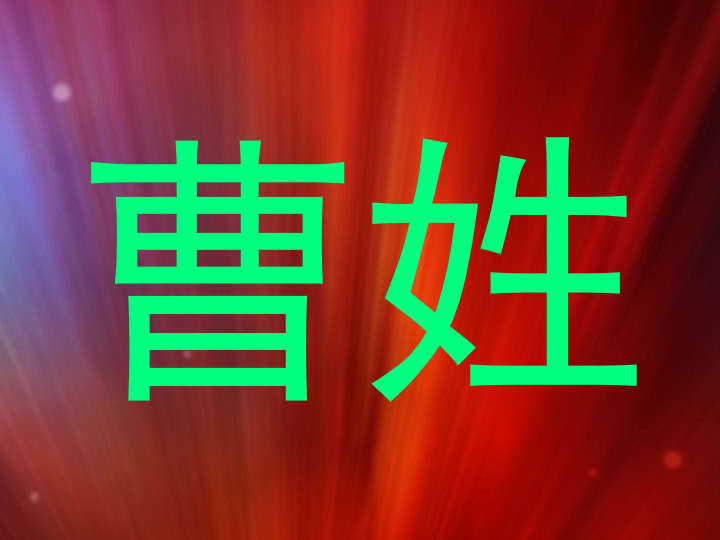 曹姓