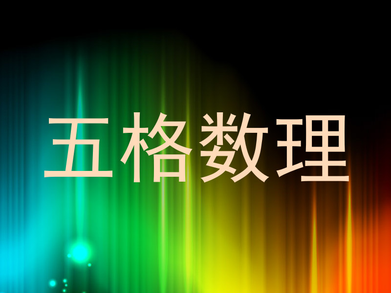 五格数理