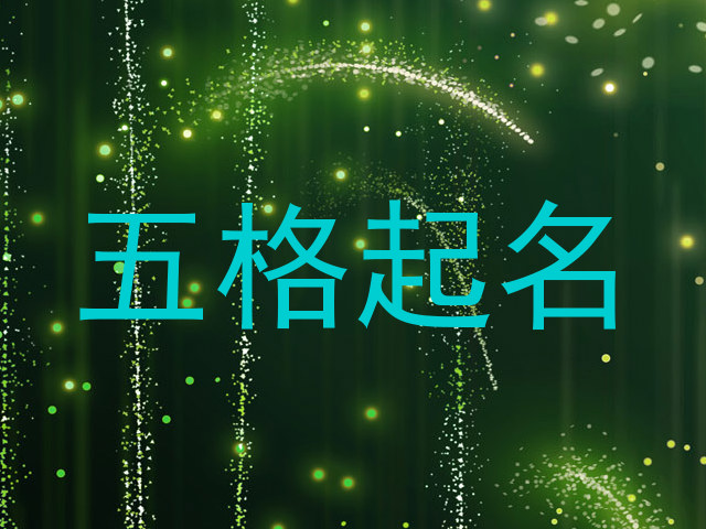 五格起名