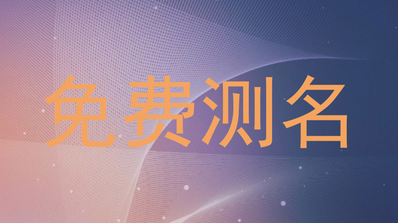 免费测名