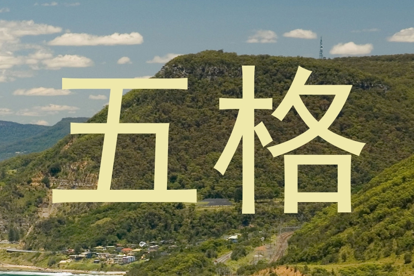 五格