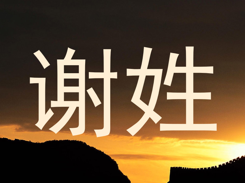 谢姓
