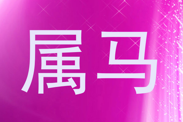 属马